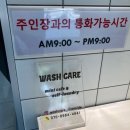 워시케어 강변점