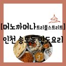스트릿츄러스 송도현대아울렛 2호점 | 연수구 송도동] 한국인의 입맛에 맞춘 송도 인도 커리 "머노까머나 트리플스트리트2호점" 단품 주문 후기