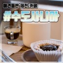 수도사니아 | [제천 뚜벅이여행] 제천 카페 (1) '수도사니아' - 제천경기장 주변 | 큰 카페 | 제천 애견 동반 카페