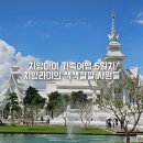 갤러리약국 | 치앙마이 Ep5 치앙라이 여행 왓롱쿤 백색사원 반담뮤지엄 블랙하우스 매카짠온천 아트마이갤러리 호텔