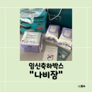 나비잠 | 임신축하박스 "나비잠" 당첨후기