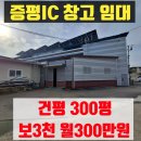 초평공인중개사사무소 | 증평IC 창고 300평 임대 보3천 월300만원 진천공장 임대