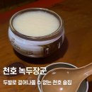 녹두장군 | 천호｜최애 전집을 소개합니다, 천호 녹두장군 내돈내산 후기