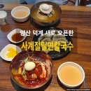 양산 밀면 덕계 새로오픈한 사계절밀면칼국수 방문후기