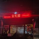 카라2 | 수원역 근처 2차 술집 카라차오 내돈내산 후기