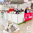 (주)그린아쿠아펫 | 인천 송도 마이펫페어 2026 후기 | 주차 꿀팁·입장료·애견동반 정보 총정리