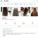 멋쟁이헤어샾 | 삼척미용실추천) 무니헤어 - 펌 성공하고 온가족 머리하러 출동♥