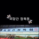 외양간정육점