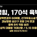 국힘, 170석 육박 / 5.10선거소송, 최종/당락변경자 60여명, 소송?/경남 2명,변경/충북 8석 국힘승리...5.8수 공병호TV 이미지