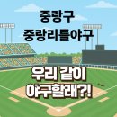 리틀우리태권도 | 중랑구리틀야구단 후기ㅣ초등야구추천 찾다가 알게 된 중랑리틀야구