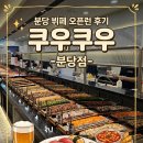 尊(존)대박오리 | 오리역 맛집 찾는다면? 600평 규모의 프리미엄 분당 뷔페 쿠우쿠우 분당점 후기