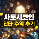 사토시 | 사토시코인 단타로 수익냈다는 대학생 후기 봤는데 진짜일까?