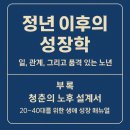 우하한 노후를 위한 품격있는 대화 | 📘 정년 이후의 성장학 ― 일, 관계, 그리고 품격 있는 노년