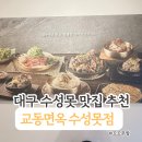 교동면옥수성점 이미지