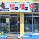 멧집찌개 이미지