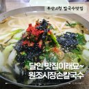 국수의 달인 | 부산시청맛집 거제시장 원조시장손칼국수 딸들과 점심한끼!