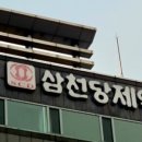 삼천당제약(주) - 화성군 | 삼천당제약(주)