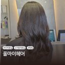 [여수 미용실] 올마이헤어 | 신기동 미용실 셋팅펌 후기