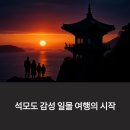 하늘빛바다정원 | 강화도 석모도 보문사·민머루해변 일몰 감성코스
