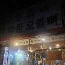 한가네막창오돌뼈 이미지