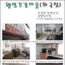 건강마을웰빙건강원