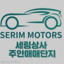 세림자동차 이미지