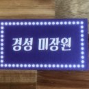 경성미장원 - 북구 덕천로276번길 32-66 | 만덕미용실 추천 : 경성미장원 남편 펌후기예요~