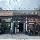 구드래돌쌈밥 | [내돈내산] 부여 롯데리조트 부소산성 맛집 <구드래돌쌈밥> 백년가게 선정 식당