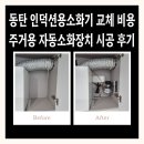자동음성통보장치 | 동탄 인덕션용소화기 교체 비용 주거용 자동소화장치 시공 후기