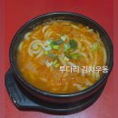 투다리(광장점) | [블챌일기] 투다리 김치우동 좋아하는사람