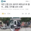 대전 신협 강도 용의자 베트남으로 출국…경찰, 인터폴 공조 요청 이미지