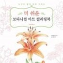 색연필로 쉽게 그리는 보타니컬아트 이미지