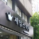 제임스떡방