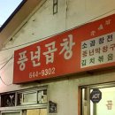 풍년곱창 - 동래구 | 풍년곱창