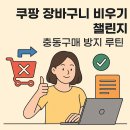 쿠팡 장바구니 비우기 챌린지｜2025년 충동구매 방지 루틴 완성법