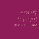 대관령호텔 | 평창 대관령 주변 호텔 청결도 만족도 후기 라마다와 AM호텔 장단점 정리