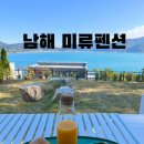 미류 | [남해] 미류펜션 - 수영장과 자쿠지가 있는 오션뷰 펜션 / 조식제공 / 남해숙소 추천