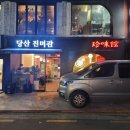 당산진미관 이미지