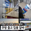 야탑FC 쿠팡 알바 출고 집품 여자 후기, 주차장 정보 공유