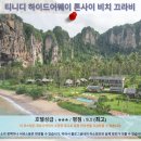 끄라비 여행 추천 호텔 후기: 티니디 하이드어웨이 톤사이 비치 끄라비