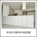 우리집 인테리어 공사 끝! 마감재 느낌(마곡힐스테이트마스터 24평 인테리어 공사 마감재 후기)