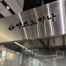 마츠노하나롯데동탄점