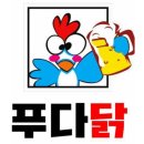 푸다닭