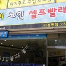 동진빨래방 이미지