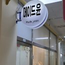 메이드윤 이미지
