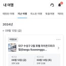 2월호텔라이온즈파크점 이미지