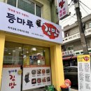 등마루김밥