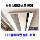 브라운스톤연제 | 부산 브라운스톤 연제 시스템에어컨 거주중 시공