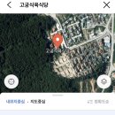 고궁식육식당 이미지