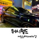 월드세차장 | [워시월드] 24시간 운영하는 노터치세차장 방문후기:D